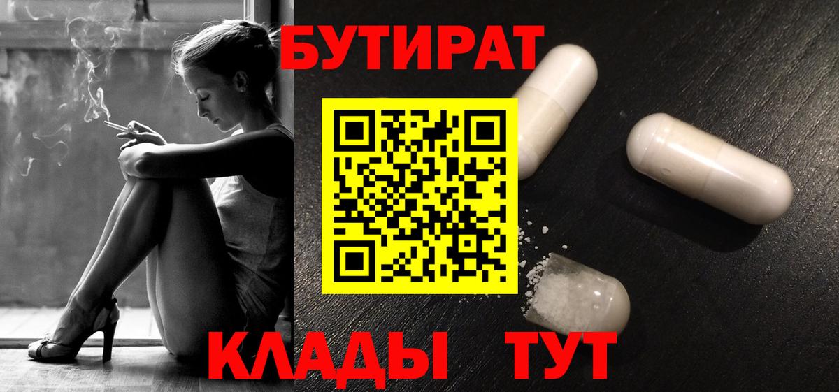 БУТИРАТ  Вход с VPN  Ярцево  Бутират вода 