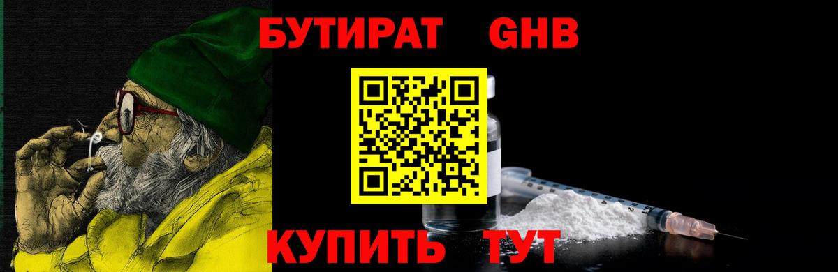 Бутират оксибутират  Ярцево 