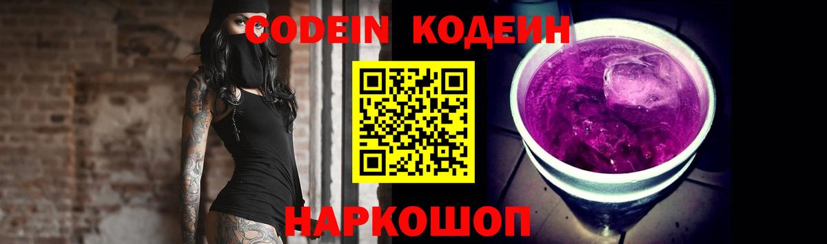 Codein напиток Lean (лин) Ярцево